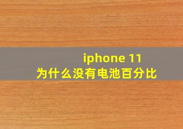 iphone 11为什么没有电池百分比